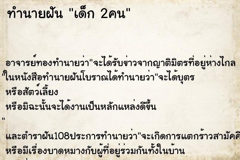 ทำนายฝัน เด็ก 2คน ทำนายฝัน เด็ก 2คน